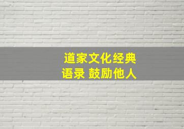 道家文化经典语录 鼓励他人